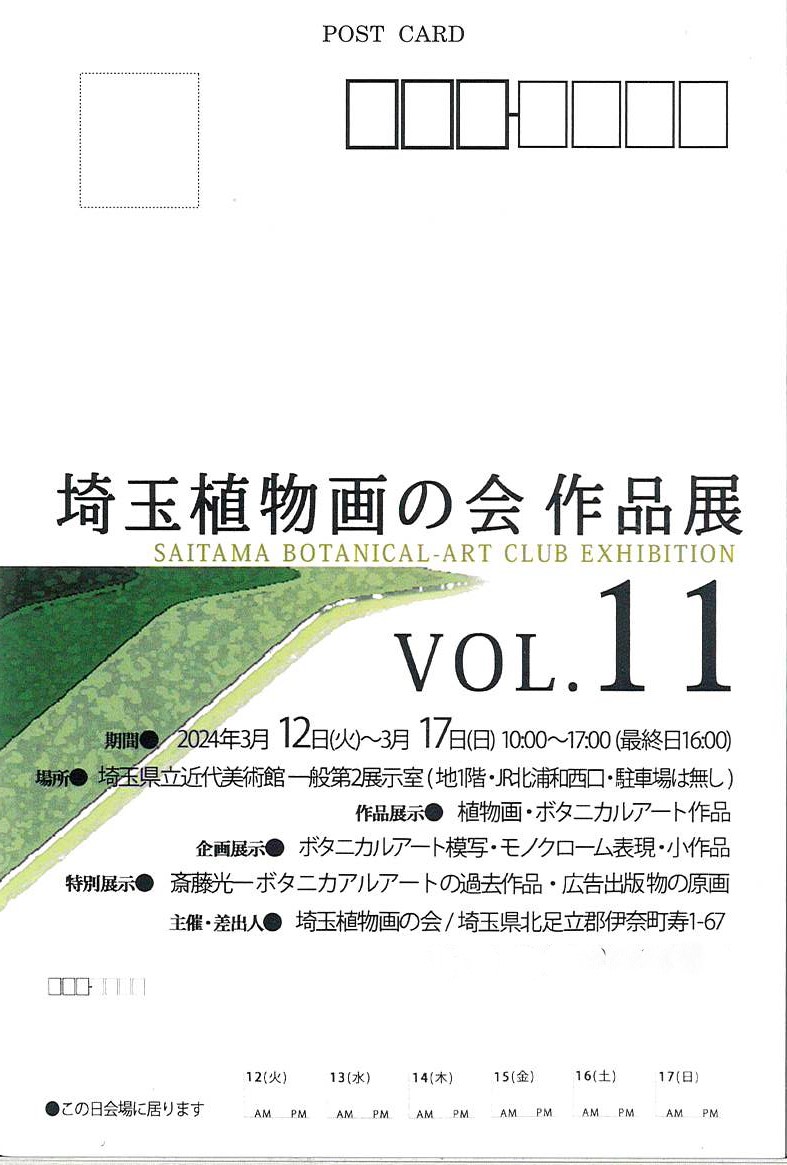 ボタニカルアートの展示会 『埼玉植物画の会 作品展 vol.11』